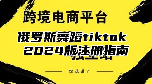 俄罗斯舞蹈tiktok 2024版注册指南