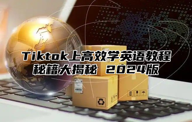 Tiktok上高效学英语教程秘籍大揭秘 2024版