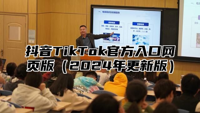 抖音TikTok官方入口网页版（2024年更新版）