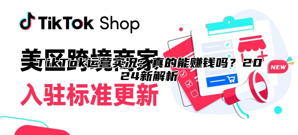 TikTok运营实况：真的能赚钱吗？2024新解析