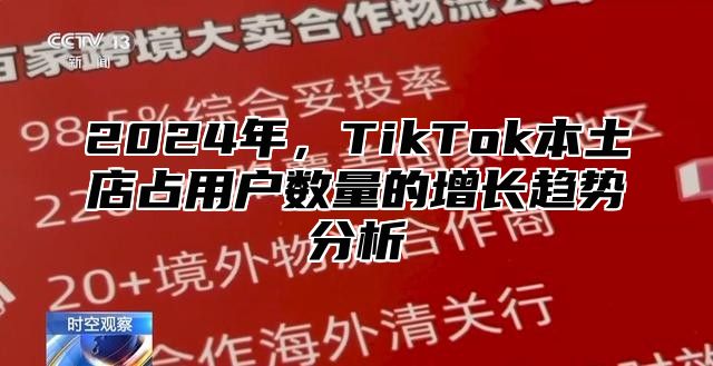 2024年，TikTok本土店占用户数量的增长趋势分析