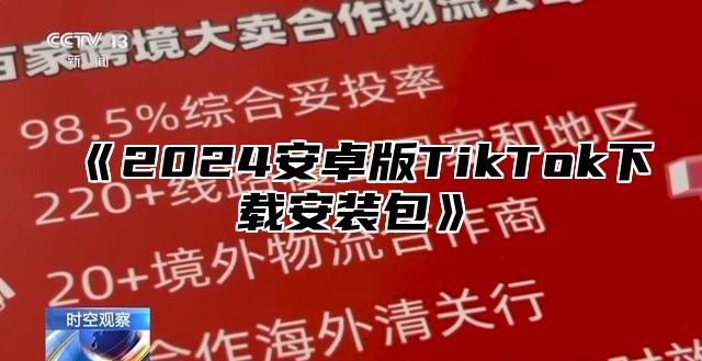 《2024安卓版TikTok下载安装包》