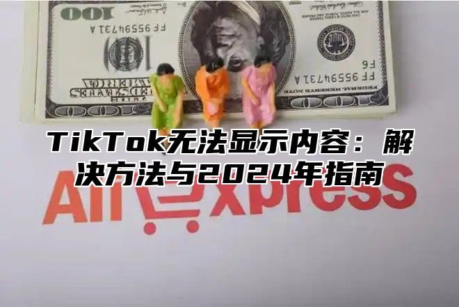 TikTok无法显示内容：解决方法与2024年指南