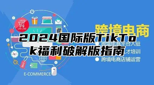 2024国际版TikTok福利破解版指南