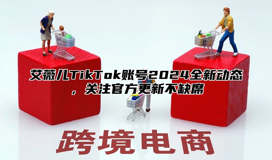 艾薇儿TikTok账号2024全新动态，关注官方更新不缺席