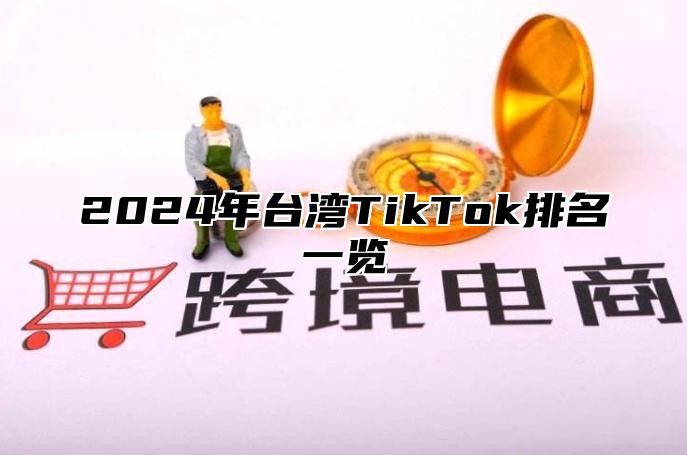 2024年台湾TikTok排名一览