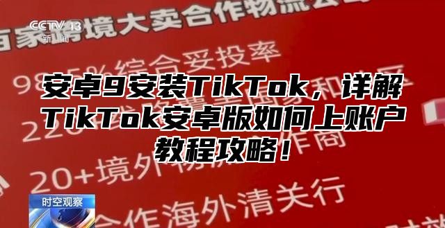 安卓9安装TikTok，详解TikTok安卓版如何上账户教程攻略！