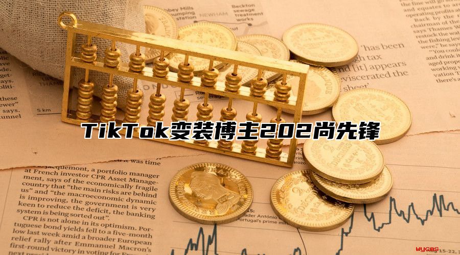 TikTok变装博主202尚先锋