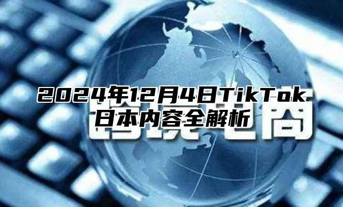 2024年12月4日TikTok日本内容全解析