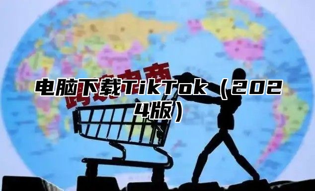 电脑下载TikTok（2024版）