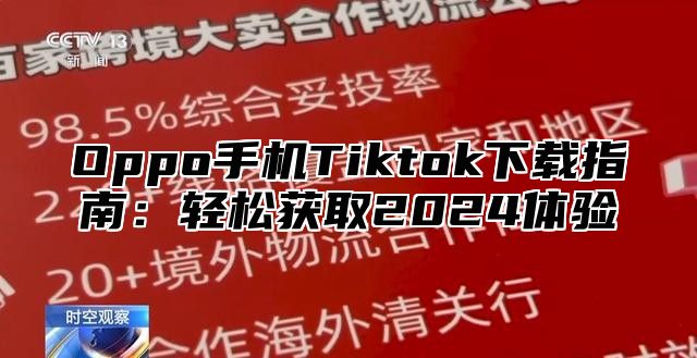 Oppo手机Tiktok下载指南：轻松获取2024体验