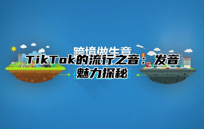 TikTok的流行之音：发音魅力探秘