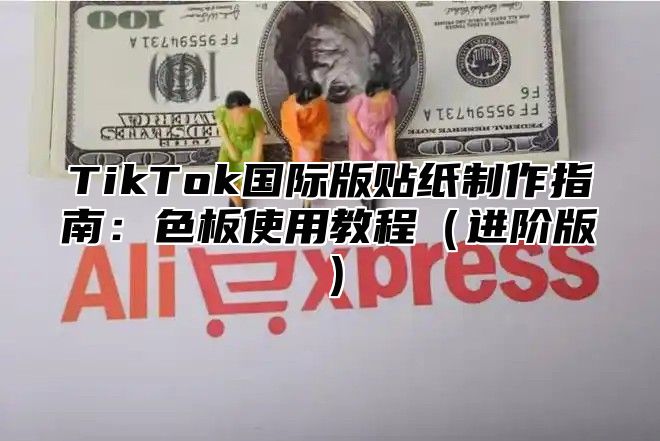 TikTok国际版贴纸制作指南：色板使用教程（进阶版）