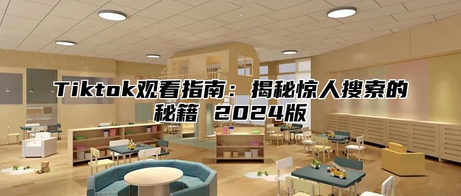 Tiktok观看指南：揭秘惊人搜索的秘籍 2024版