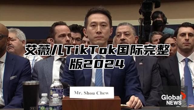 艾薇儿TikTok国际完整版2024