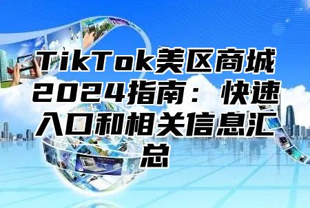 TikTok美区商城2024指南：快速入口和相关信息汇总