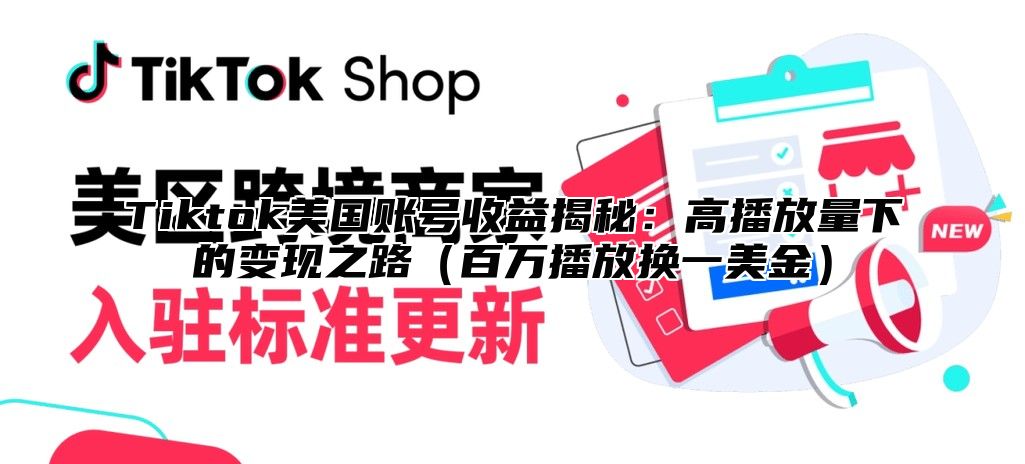 Tiktok美国账号收益揭秘：高播放量下的变现之路（百万播放换一美金）