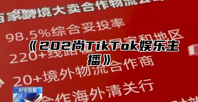 《202尚TikTok娱乐主播》