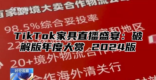 TikTok家具直播盛宴：破解版年度大赏 2024版