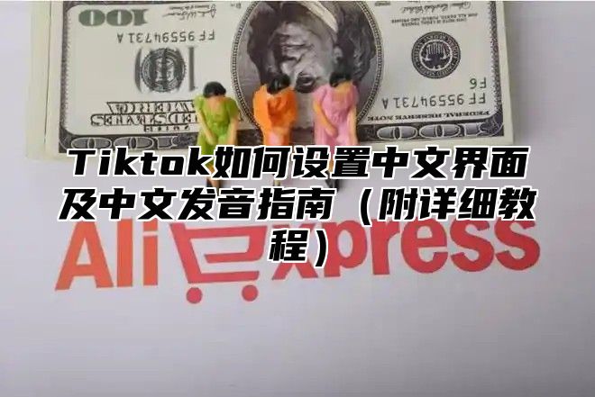 Tiktok如何设置中文界面及中文发音指南（附详细教程）