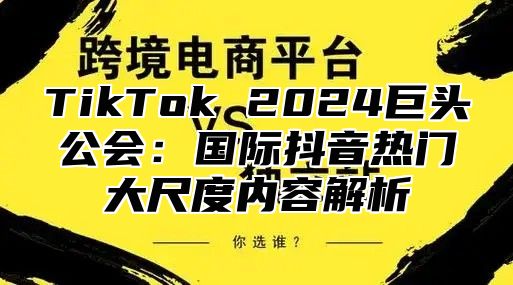 TikTok 2024巨头公会：国际抖音热门大尺度内容解析