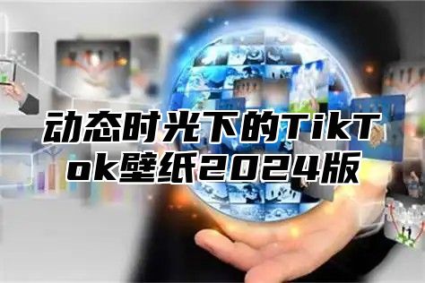 动态时光下的TikTok壁纸2024版