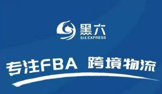 FBA跨境物流-黑六跨境物流