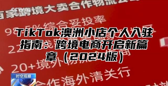 TikTok澳洲小店个人入驻指南：跨境电商开启新篇章（2024版）