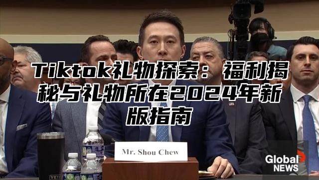 Tiktok礼物探索：福利揭秘与礼物所在2024年新版指南