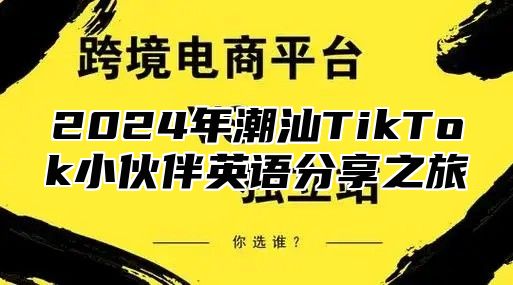 2024年潮汕TikTok小伙伴英语分享之旅