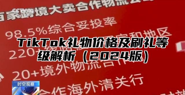 TikTok礼物价格及刷礼等级解析（2024版）