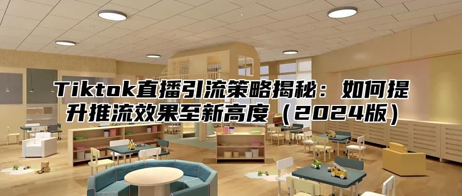 Tiktok直播引流策略揭秘：如何提升推流效果至新高度（2024版）