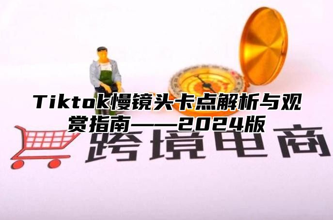 Tiktok慢镜头卡点解析与观赏指南——2024版