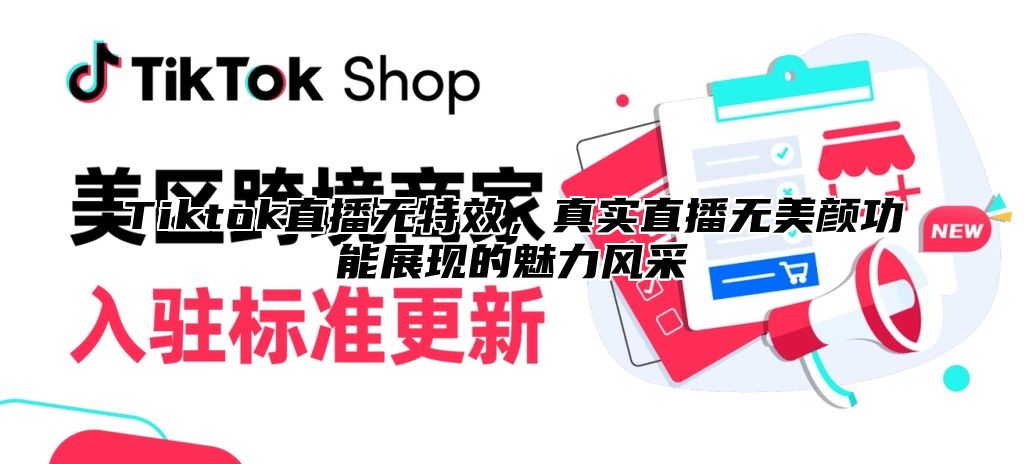 Tiktok直播无特效，真实直播无美颜功能展现的魅力风采