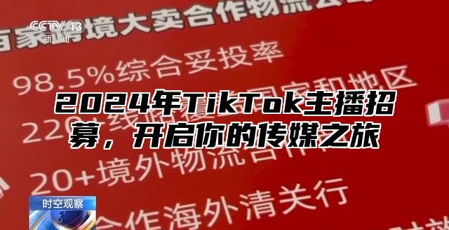 2024年TikTok主播招募，开启你的传媒之旅