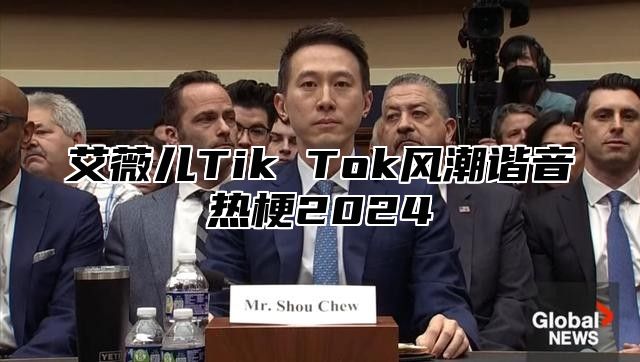 艾薇儿Tik Tok风潮谐音热梗2024