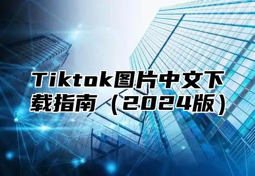 Tiktok图片中文下载指南（2024版）