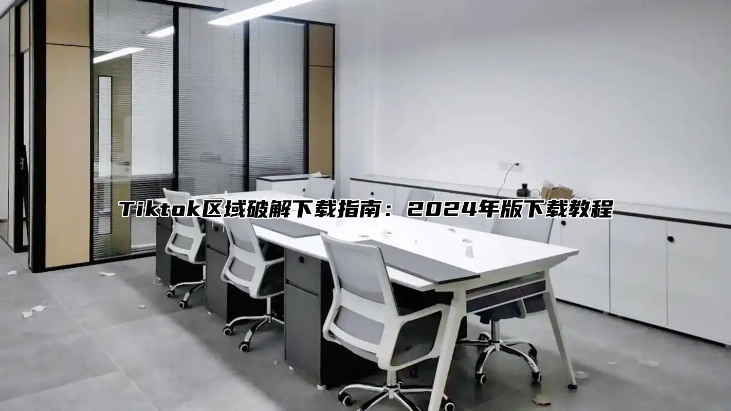 Tiktok区域破解下载指南：2024年版下载教程