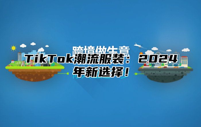 TikTok潮流服装：2024年新选择！