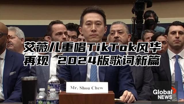 艾薇儿重唱TikTok风华再现 2024版歌词新篇