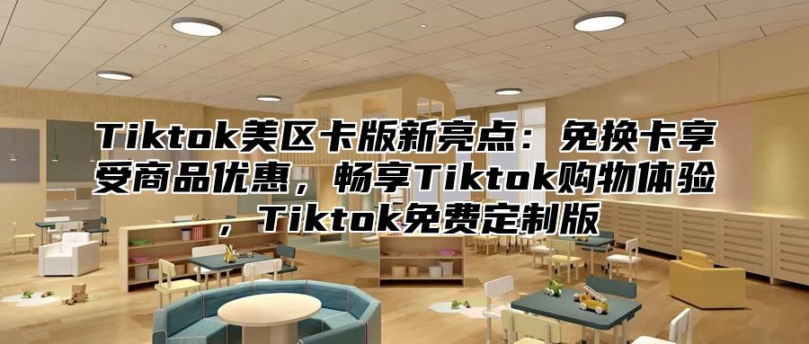 Tiktok美区卡版新亮点：免换卡享受商品优惠，畅享Tiktok购物体验，Tiktok免费定制版