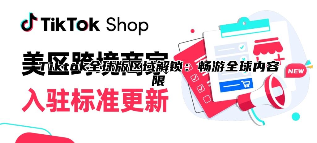 Tiktok全球版区域解锁：畅游全球内容限