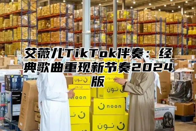 艾薇儿TikTok伴奏：经典歌曲重现新节奏2024版