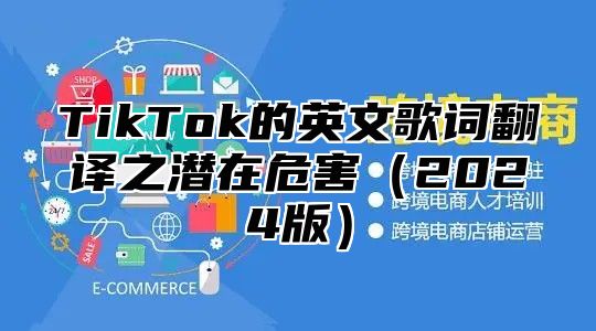 TikTok的英文歌词翻译之潜在危害（2024版）