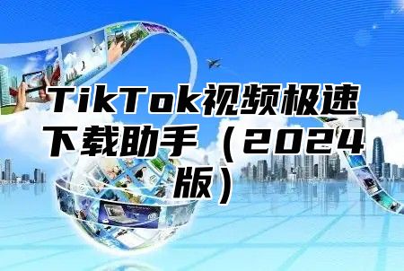 TikTok视频极速下载助手（2024版）