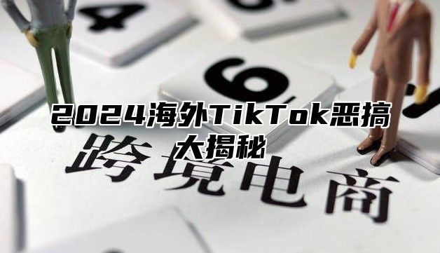 2024海外TikTok恶搞大揭秘