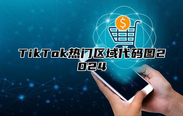 TikTok热门区域代码图2024