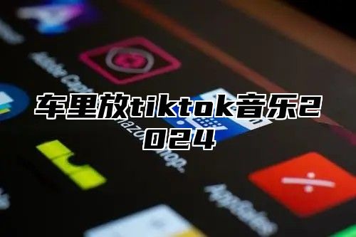 车里放tiktok音乐2024