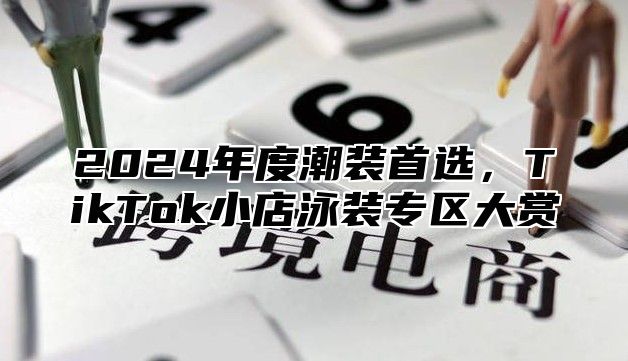 2024年度潮装首选，TikTok小店泳装专区大赏