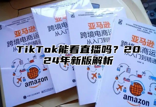 TikTok能看直播吗？2024年新版解析